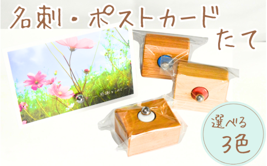 ＼手作り/ ポストカード・名刺たて 色が選べる 3種類 /木製 名刺 ポストカード 手作り 木工 木工品 ウッド ひのき マツ[twn023]
