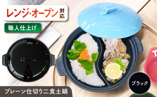 【美濃焼】 陶器製プレーン仕切り 二食 土鍋 TWINS ブラック ina063TW 瑞浪市 / ながしまプランニングオフィス 陶器 ご飯 炊飯 [AZBM092] 1096826 - 岐阜県瑞浪市