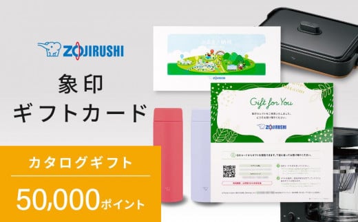 象印ギフトカード　カタログギフト 50,000ポイント 1899394 - 大阪府大東市