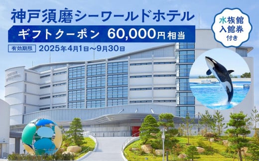 神戸須磨シーワールドホテル【水族館入館券付き】 ギフトクーポン 60,000円相当(有効期限:2025年4月1日~9月30日) 1999656 - 兵庫県神戸市