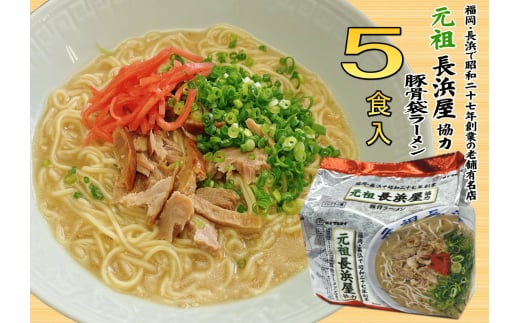 元祖長浜屋協力 豚骨ラーメン 5食セット(5食×1袋) 吉富町/株式会社マル五 [BGAC038] 2054908 - 福岡県吉富町
