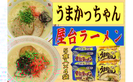 豚骨ラーメン 2種×10食セット (うまかっちゃん10食・屋台ラーメン10食) 吉富町/株式会社マル五 [BGAC042] 2054912 - 福岡県吉富町