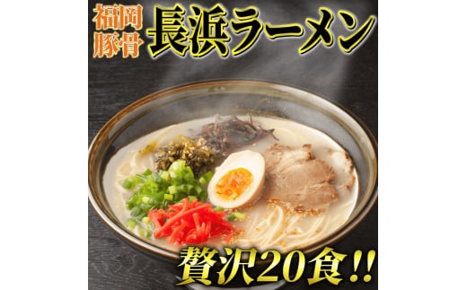 長浜ラーメン(豚骨) 20食セット 本格派こだわり半生めん 吉富町/株式会社マル五 [BGAC029] 2054899 - 福岡県吉富町
