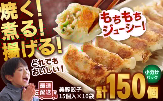 [最速配送]美豚餃子15個入×10袋 五島市/長崎フードサービス [PEL021] 冷凍 餃子 中華 ぎょうざ ギョウザ