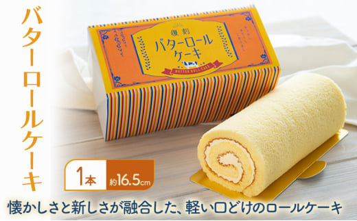 バターロールケーキ 1本入り ケーキ 洋菓子 ロールケーキ ※配送不可 