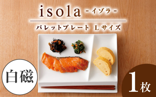【美濃焼】 グッドデザイン賞受賞 miyama. 箸置き付仕切り皿 isola(イゾラ) パレットプレートL 白磁 1枚 瑞浪市 / ミヤマプランニング 食器 プレート 仕切り皿 [AZCM006] 1383441 - 岐阜県瑞浪市