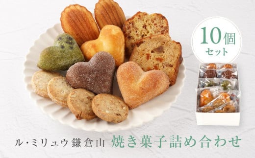 ル・ミリュウ鎌倉山「焼き菓子詰め合わせ10個」