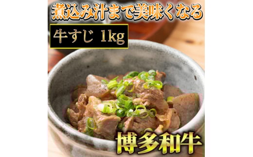 【A4〜A5】博多和牛 牛すじ 1kg 吉富町/株式会社マル五 [BGAC007] 2054878 - 福岡県吉富町