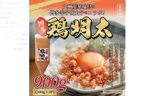 【全3回定期便】 博多 鶏明太 300g×3パック 業務用 吉富町/株式会社MEAT PLUS [BGAB030] 2054838 - 福岡県吉富町