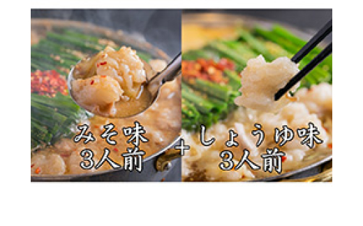 「おおやま」博多もつ鍋(みそ味・しょうゆ味/各3人前) 吉富町/株式会社吉浦コーポレーション [BGAD023] 醤油味 醤油 味噌味 味噌 スープ モツ鍋 もつ モツ ホルモン 福岡 博多 本場 冷凍 2054941 - 福岡県吉富町
