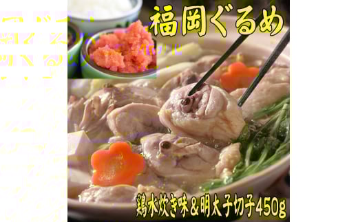 福岡県産ハーブ鶏水炊き2人前&辛子明太子 切子 450g 吉富町/株式会社マル五 [BGAC027] 2054898 - 福岡県吉富町