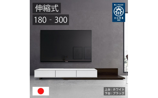 国産 伸縮式 テレビ台 レム 幅180‐300cm 上台ホワイト 下台ブラック 2054719 - 福岡県大川市