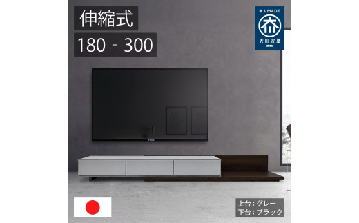 国産 伸縮式 テレビ台 レム 幅180‐300cm 上台グレー 下台ブラック 2054715 - 福岡県大川市