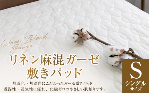 【シングルサイズ】 リネン麻混ガーゼ敷きパッド｜ 敷きパッド 敷パッド シングル リネン コットン ガーゼ 寝具 大阪府 阪南市 2009597 - 大阪府阪南市