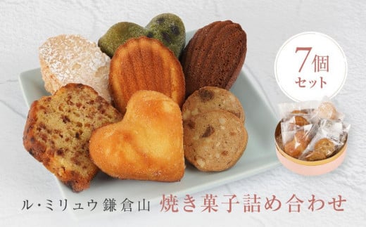 ル・ミリュウ鎌倉山「焼き菓子詰め合わせ7個」 658469 - 神奈川県鎌倉市