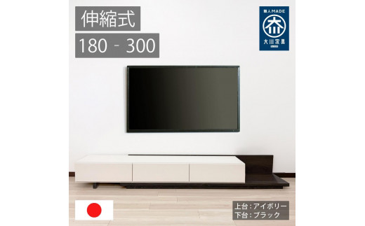 国産 伸縮式 テレビ台 レム 幅180‐300cm 上台アイボリー 下台ブラック 2054723 - 福岡県大川市