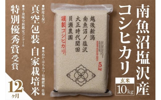 【令和7年産新米予約】【定期便】「貝瀬農園米」農薬5割減栽培　南魚沼塩沢産コシヒカリ　玄米10kg(5kg×2個)×全12回【2025年10月1日より順次発送予定】 1175024 - 新潟県南魚沼市