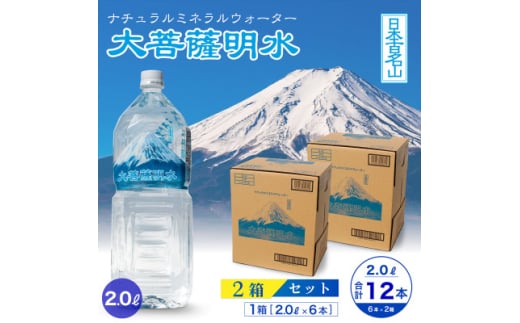 大菩薩明水 2L(6本入)×2箱 ナチュラルミネラルウォーター 軟水【1605086】