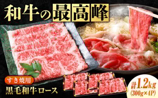 なかやま牧場 黒毛和牛 ギフト 神石牛 (ロースすき焼用 300g×4)　広島県福山市/株式会社なかやま牧場 牛肉 すき焼き なかやま牛 国産 お肉 ギフト 贈答 [BACT004] 397236 - 広島県福山市
