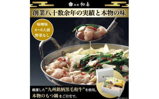 もつ鍋セット 4〜6人前 味噌味 【野菜なし】 吉富町/西新初喜 [BGAK008] 2055001 - 福岡県吉富町