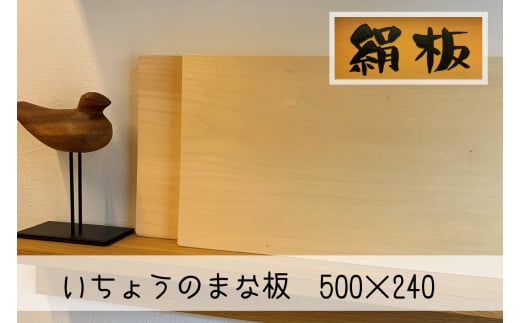 【352047001026】まな板 いちょうのまな板 絹板 500×240 和食高級店御用達 超仕上げ キッチン用品 台所用品 雑貨 2057622 - 山口県萩市