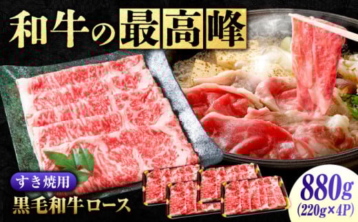 なかやま牧場 黒毛和牛 ギフト 神石牛 (ロースすき焼用 220g×4) 広島県福山市/株式会社なかやま牧場 牛肉 すき焼き なかやま牛 国産 お肉 ギフト 贈答 [BACT002] 397228 - 広島県福山市