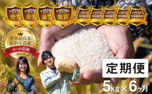 先行予約《定期便》令和8年産 米 こしひかり 金賞農家の飛騨産コシヒカリ 5kg×6ヶ月(30kg)みつわ農園 米 定期便 定期 6ヶ月 6か月 6回 syun196 2124593 - 岐阜県飛騨市