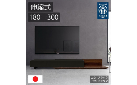 国産 伸縮式 テレビ台 レム 幅180‐300cm 上台ブラック 下台ブラウン 2054712 - 福岡県大川市