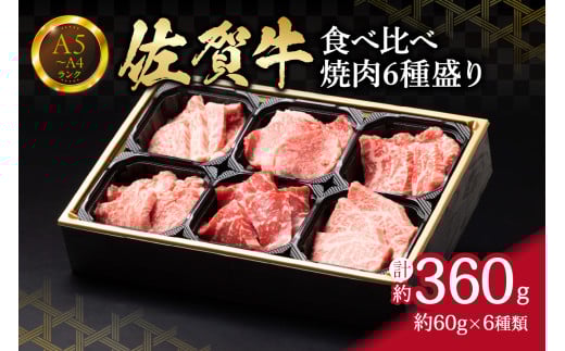 【佐賀牛】 食べ比べ　佐賀牛焼肉6種盛り（60ｇ×6） J1217