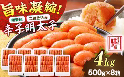 【無着色・二段仕込み】辛子明太子 4kg(500g×8) 吉富町/博多の味本舗 [BGAI009] 辛子明太子 明太子 めんたいこ めんたい 博多 無着色 2054975 - 福岡県吉富町