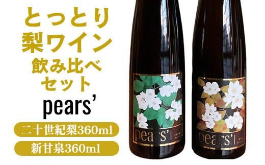 787.梨ワイン飲み比べセット ※着日指定不可 ※離島への配送不可 1225542 - 鳥取県北栄町