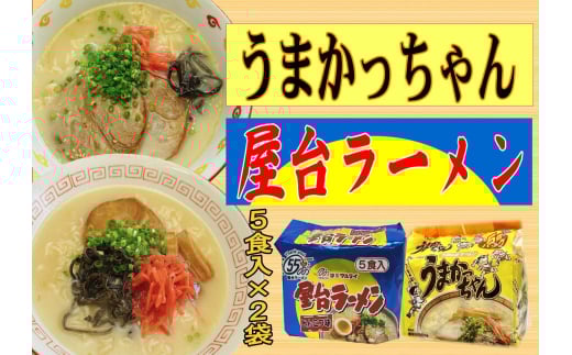 豚骨ラーメン 2種×5食セット (うまかっちゃん5食・屋台ラーメン5食) 吉富町/株式会社マル五 [BGAC041] 2054911 - 福岡県吉富町