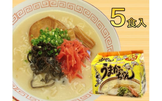 うまかっちゃん 5食セット(5食×1袋) 豚骨ラーメン 吉富町/株式会社マル五 [BGAC032] 2054902 - 福岡県吉富町