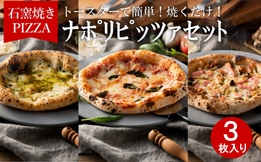 【本格石窯】ピッツァ３種セット PIZZA AUTO FELICE　010AF01N. ／マルゲリータ ジェノベーゼ ベーコンフンギ ピザ 冷凍 セット ナポリピザ 石窯 手作り 食べ比べ 3枚 ピザ生地 pizza イタリア産 チーズ イタリア産小麦粉 きのこ モッツアレラお取り寄せ グルメ 3枚