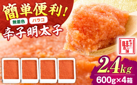 【無着色】辛子明太子バラコ 2.4kg(600g×4) 吉富町/博多の味本舗 [BGAI014] 辛子明太子 明太子 めんたいこ めんたい 切れ子 切子 家庭用 博多 無着色 2054980 - 福岡県吉富町