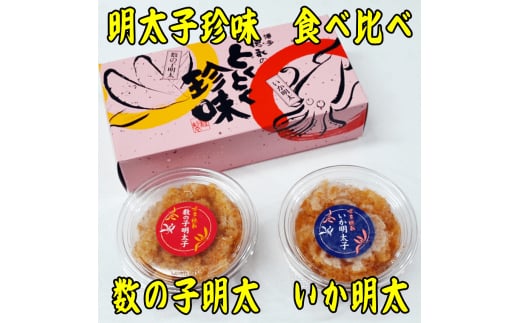 数の子明太子&いか明太子セット(各100g)【とくとく珍味】 吉富町/株式会社マル五 [BGAC046] 2054916 - 福岡県吉富町