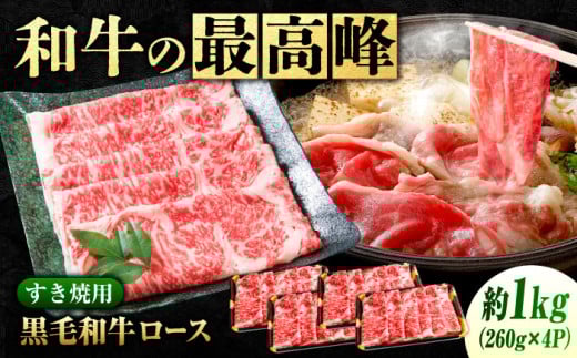 なかやま牧場 黒毛和牛 ギフト 神石牛 (ロースすき焼用 260g×4) 広島県福山市/株式会社なかやま牧場 牛肉 すき焼き なかやま牛 国産 お肉 ギフト 贈答 [BACT003] 397232 - 広島県福山市