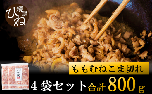 たずみの「ひね鶏」小間切れ（小間切れ 200g×4パック）006AB03N.／鶏肉 親鳥 鳥肉 とりにく ひねどり ひね鶏 チキン とり肉 にく もも 肉 モモ肉 胸肉 ムネ肉 セット細切れ 細切り 鶏むね肉 鍋 親子丼 唐揚げ 筑前煮 焼き鳥 小分け 真空パック 国産 冷凍