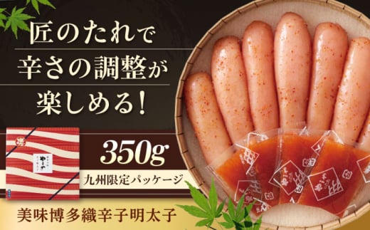 [九州限定パッケージ]やまや 美味博多織 辛子明太子 350g 吉富町/(株)やまやコミュニケーションズ [BGAH007] 辛子明太子 めんたいこ やまや 贈答 魚卵 海鮮 魚貝類 明太子 めんたいこ めんたい おつまみ ご飯のお供 お土産 福岡 博多 冷蔵