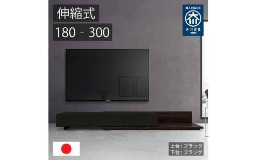 国産 伸縮式 テレビ台 レム 幅180-300cm 上台ブラック 下台ブラック 2054711 - 福岡県大川市