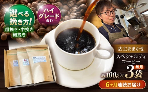 【6回定期便】挽き方が選べます！自家焙煎ハイグレードコーヒーを含むおまかせセット(中挽き) / ハイグレードコーヒー ブレンド コーヒー 豆 中挽き / 諫早市 / R and R coffee labo [AHCJ031] 308200 - 長崎県諫早市