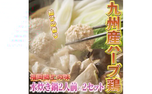 九州産ハーブ鶏 水炊き鍋2人前×2セット(計4人前) 〆はマルゴめん 吉富町/株式会社マル五 [BGAC018] 2054889 - 福岡県吉富町