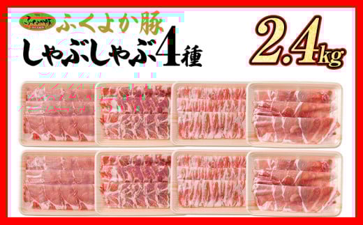 豚肉 しゃぶしゃぶ ふくよか豚 しゃぶしゃぶ4種盛 2.4kg ロース 肩ロース バラ モモ ロース肉 肩ロース肉 バラ肉 モモ肉 小分け ブタ肉 焼きそば 豚汁 冷凍 福岡県 福岡 九州 グルメ お取り寄せ 1424182 - 福岡県田川市