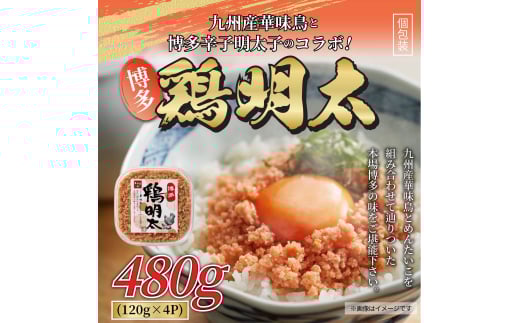 博多 鶏明太 120g×4パック 吉富町/株式会社MEAT PLUS [BGAB029] 2054837 - 福岡県吉富町