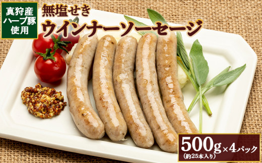 真狩産ハーブ豚使用無塩せきウインナーソーセージ 500g(約25本入り)×4パック【0119001】 1454826 - 北海道真狩村