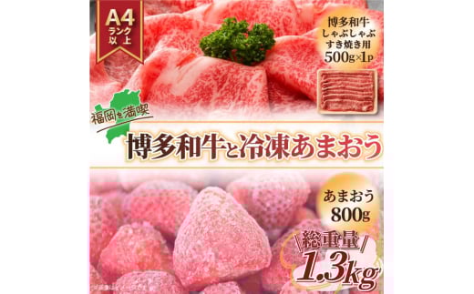 [訳あり]博多和牛 しゃぶしゃぶ すき焼き&冷凍あまおうセット 計1.3kg 吉富町/株式会社MEAT PLUS [BGAB023] 和牛 いちご 苺 イチゴ あまおう 冷凍いちご 訳アリ ワケアリ わけあり 理由あり