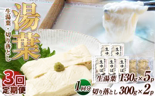 【3回定期便】湯葉（生湯葉・切落し）生湯葉130g×5、切落し300g×2 | 定期便 3回 湯葉 生湯葉 イソフラボン 美と健康のサポート 植物性タンパク質 低カロリー 栃木県 那珂川町