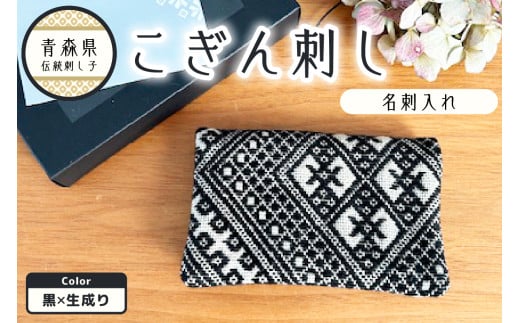 こぎん刺し 名刺入れ カードケース 【ブラック 黒 】