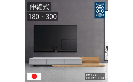 国産 伸縮式 テレビ台 レム 幅180‐300cm 上台グレー 上台ナチュラル 2054717 - 福岡県大川市