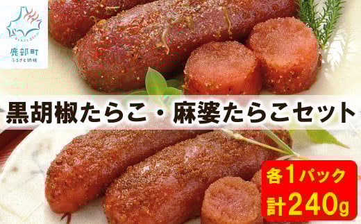 【丸鮮道場水産】丸鮮道場水産 黒胡椒たらこ・麻婆たらこセット 各1パック（計240g）